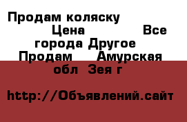 Продам коляску Peg Perego Culla › Цена ­ 13 500 - Все города Другое » Продам   . Амурская обл.,Зея г.